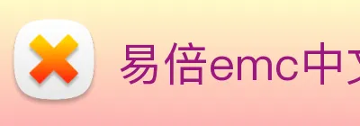 易倍emc中文官网 Logo